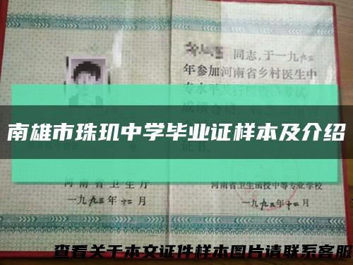 南雄市珠玑中学毕业证样本及介绍缩略图