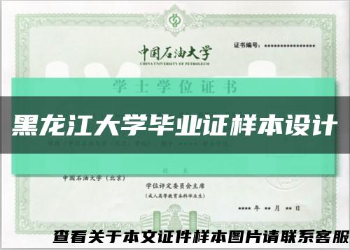 黑龙江大学毕业证样本设计缩略图
