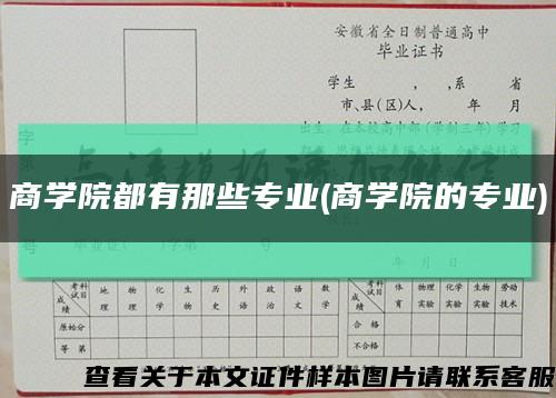 商学院都有那些专业(商学院的专业)缩略图