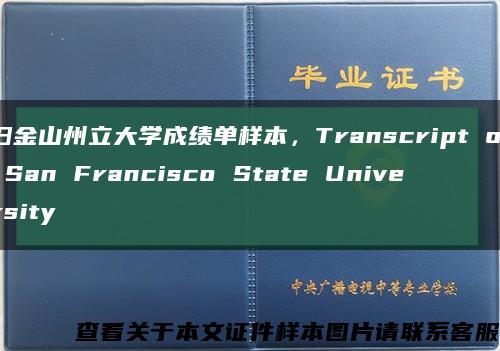 旧金山州立大学成绩单样本，Transcript of San Francisco State University缩略图