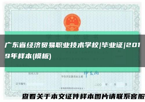 广东省经济贸易职业技术学校|毕业证|2019年样本(模板)缩略图