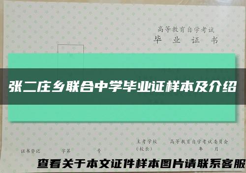 张二庄乡联合中学毕业证样本及介绍缩略图