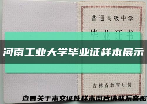 河南工业大学毕业证样本展示缩略图