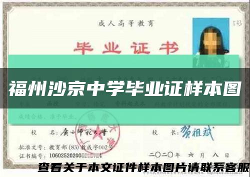 福州沙京中学毕业证样本图缩略图