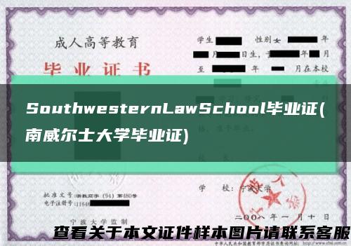 SouthwesternLawSchool毕业证(南威尔士大学毕业证)缩略图