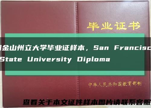 旧金山州立大学毕业证样本，San Francisco State University Diploma缩略图