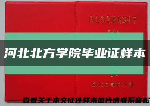 河北北方学院毕业证样本缩略图