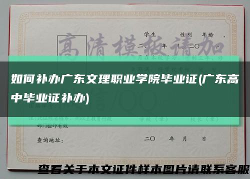 如何补办广东文理职业学院毕业证(广东高中毕业证补办)缩略图