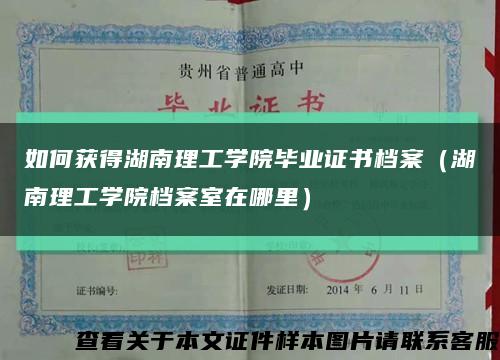 如何获得湖南理工学院毕业证书档案（湖南理工学院档案室在哪里）缩略图