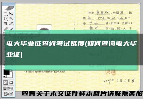 电大毕业证查询考试难度(如何查询电大毕业证)缩略图