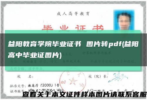 益阳教育学院毕业证书 图片转pdf(益阳高中毕业证图片)缩略图