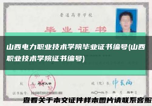 山西电力职业技术学院毕业证书编号(山西职业技术学院证书编号)缩略图