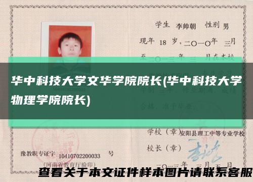华中科技大学文华学院院长(华中科技大学物理学院院长)缩略图
