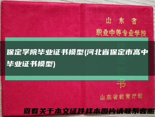 保定学院毕业证书模型(河北省保定市高中毕业证书模型)缩略图