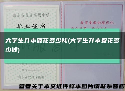 大学生升本要花多少钱(大学生升本要花多少钱)缩略图