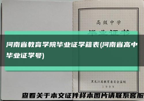 河南省教育学院毕业证学籍表(河南省高中毕业证学号)缩略图