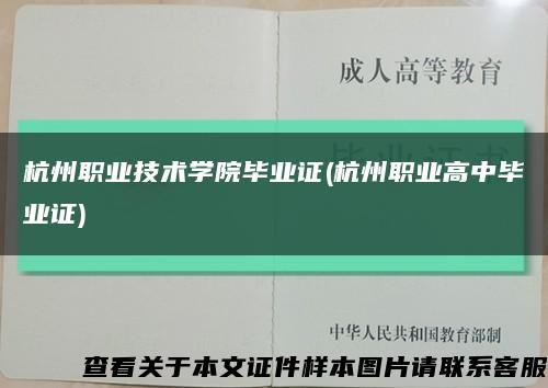 杭州职业技术学院毕业证(杭州职业高中毕业证)缩略图