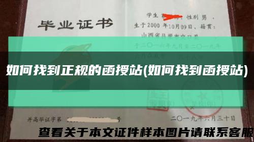如何找到正规的函授站(如何找到函授站)缩略图