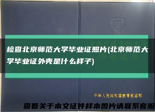 检查北京师范大学毕业证照片(北京师范大学毕业证外壳是什么样子)缩略图