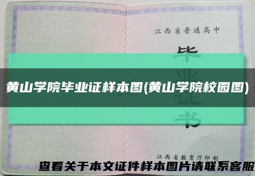 黄山学院毕业证样本图(黄山学院校园图)缩略图