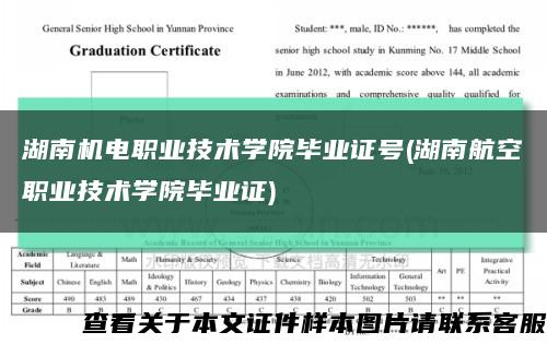 湖南机电职业技术学院毕业证号(湖南航空职业技术学院毕业证)缩略图