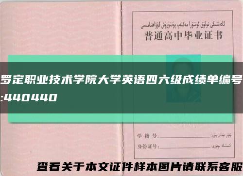 罗定职业技术学院大学英语四六级成绩单编号:440440缩略图
