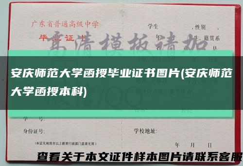 安庆师范大学函授毕业证书图片(安庆师范大学函授本科)缩略图