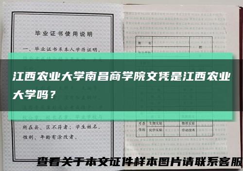 江西农业大学南昌商学院文凭是江西农业大学吗？缩略图