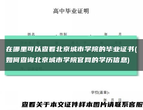 在哪里可以查看北京城市学院的毕业证书(如何查询北京城市学院官网的学历信息)缩略图