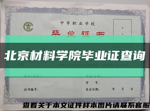 北京材料学院毕业证查询缩略图