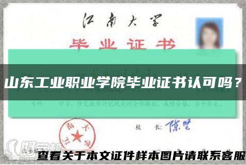 山东工业职业学院毕业证书认可吗？缩略图
