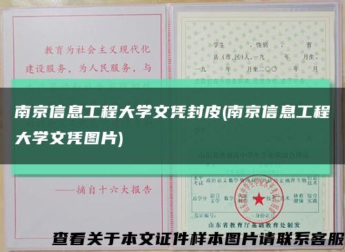 南京信息工程大学文凭封皮(南京信息工程大学文凭图片)缩略图