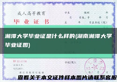 湘潭大学毕业证是什么样的(湖南湘潭大学毕业证图)缩略图