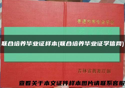 联合培养毕业证样本(联合培养毕业证学信网)缩略图