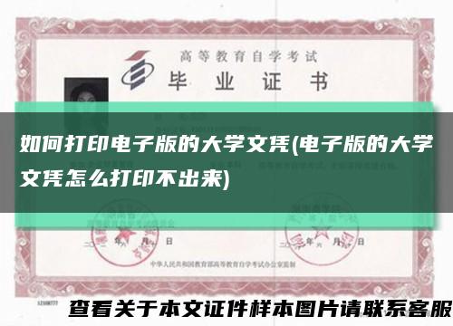如何打印电子版的大学文凭(电子版的大学文凭怎么打印不出来)缩略图