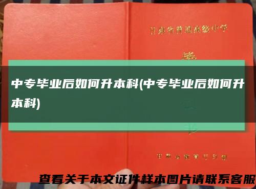 中专毕业后如何升本科(中专毕业后如何升本科)缩略图