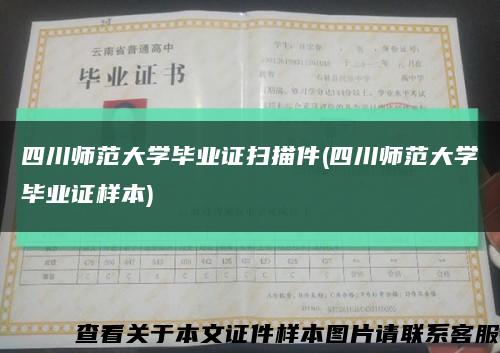四川师范大学毕业证扫描件(四川师范大学毕业证样本)缩略图
