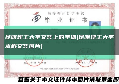 昆明理工大学文凭上的字体(昆明理工大学本科文凭图片)缩略图