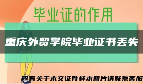 重庆外贸学院毕业证书丢失缩略图