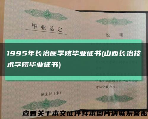 1995年长治医学院毕业证书(山西长治技术学院毕业证书)缩略图