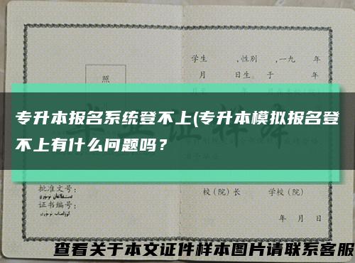专升本报名系统登不上(专升本模拟报名登不上有什么问题吗？缩略图