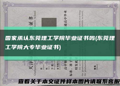 国家承认东莞理工学院毕业证书吗(东莞理工学院大专毕业证书)缩略图