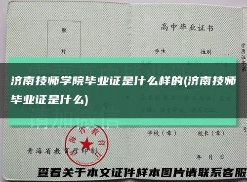 济南技师学院毕业证是什么样的(济南技师毕业证是什么)缩略图
