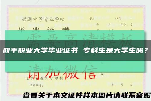 四平职业大学毕业证书 专科生是大学生吗？缩略图