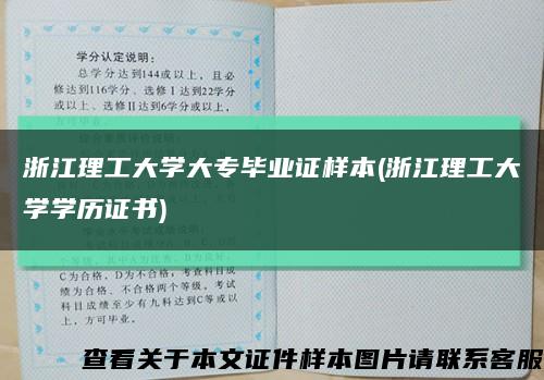 浙江理工大学大专毕业证样本(浙江理工大学学历证书)缩略图