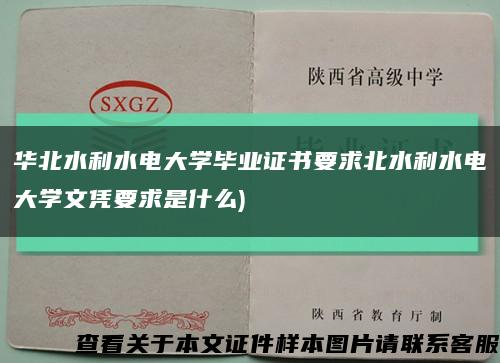 华北水利水电大学毕业证书要求北水利水电大学文凭要求是什么)缩略图