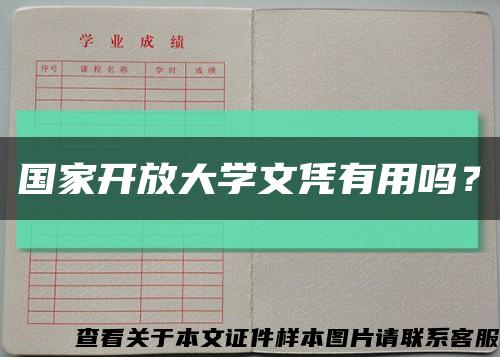 国家开放大学文凭有用吗？缩略图