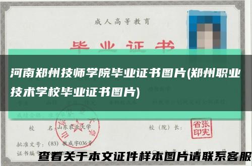河南郑州技师学院毕业证书图片(郑州职业技术学校毕业证书图片)缩略图