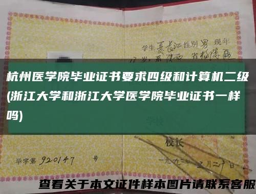 杭州医学院毕业证书要求四级和计算机二级(浙江大学和浙江大学医学院毕业证书一样吗)缩略图