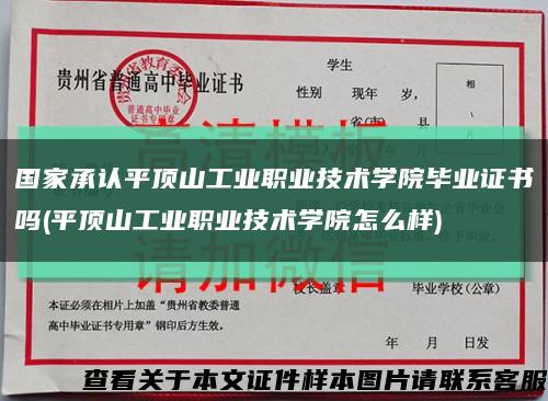 国家承认平顶山工业职业技术学院毕业证书吗(平顶山工业职业技术学院怎么样)缩略图